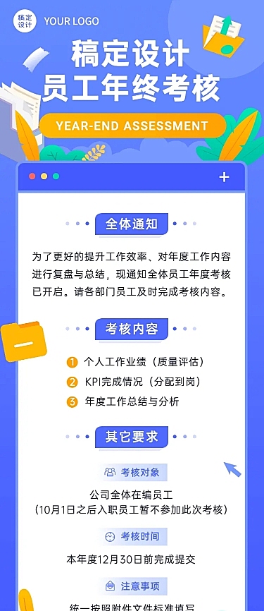 扁平风企业年终总结述职绩效考核工作通知长图海报