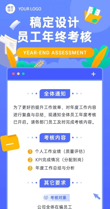 扁平风企业年终总结述职绩效考核工作通知长图海报