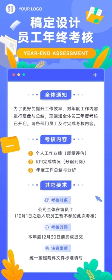 扁平风企业年终总结述职绩效考核工作通知长图海报预览效果
