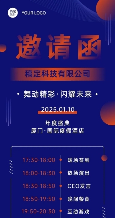 简约几何商务风企业年会邀请函长图海报