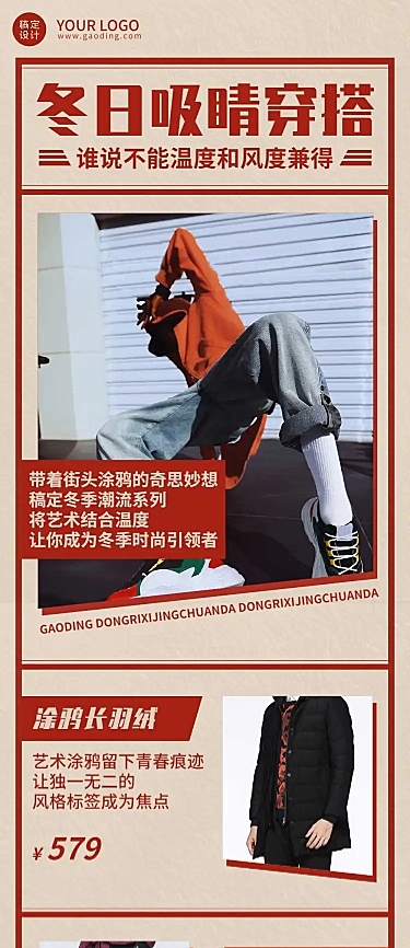 冬日穿搭潮流促销产品展示文章长图