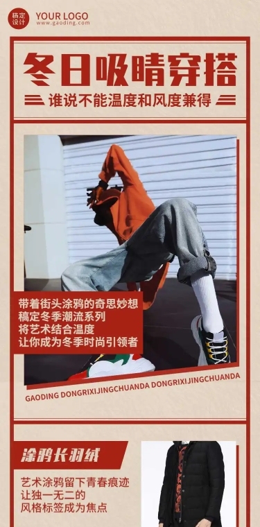 冬日穿搭潮流促销产品展示文章长图