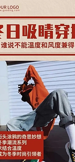 冬日穿搭潮流促销产品展示文章长图