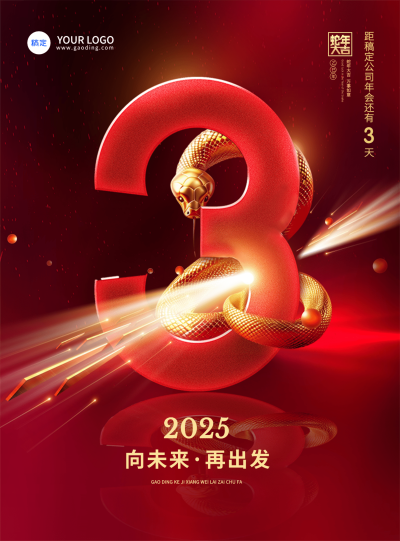 红色奢华年会倒计时3张贴海报