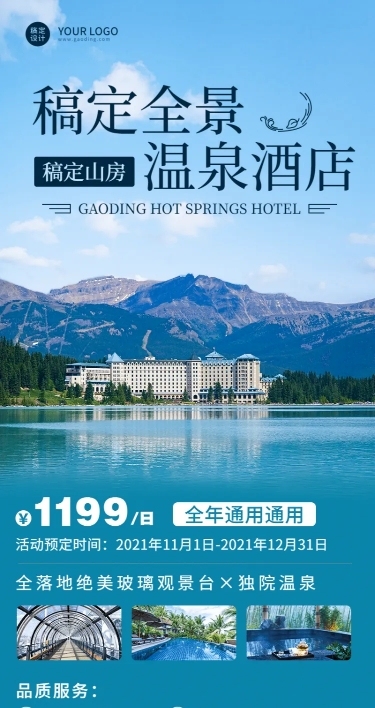 旅游温泉营销商务长图海报