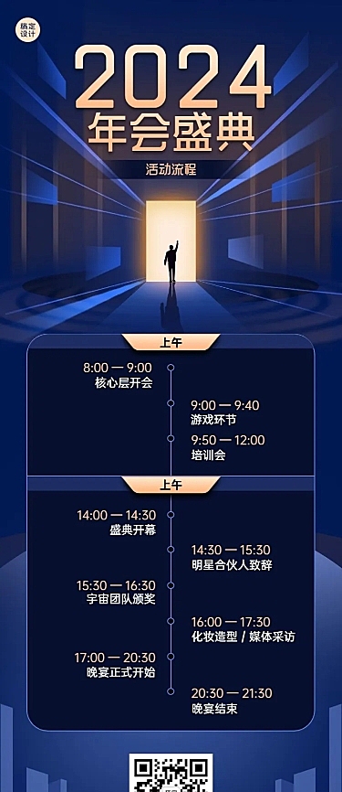 商务企业年会活动流程长图海报