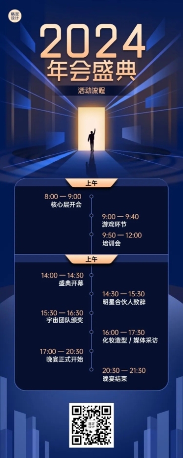 商务企业年会活动流程长图海报预览效果