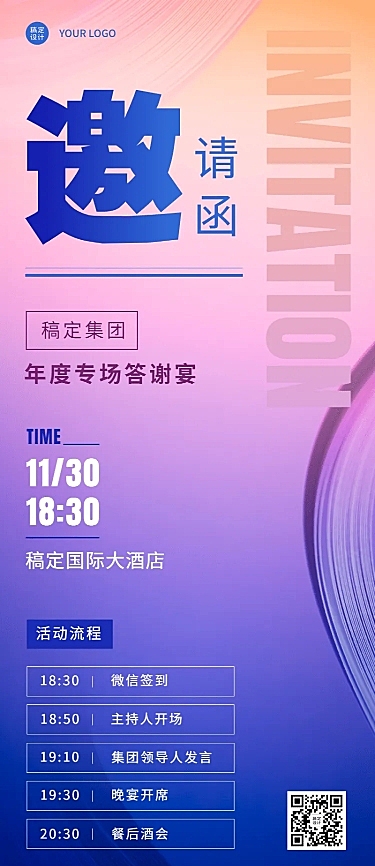 简约渐变企业年会活动流程邀请函长图海报