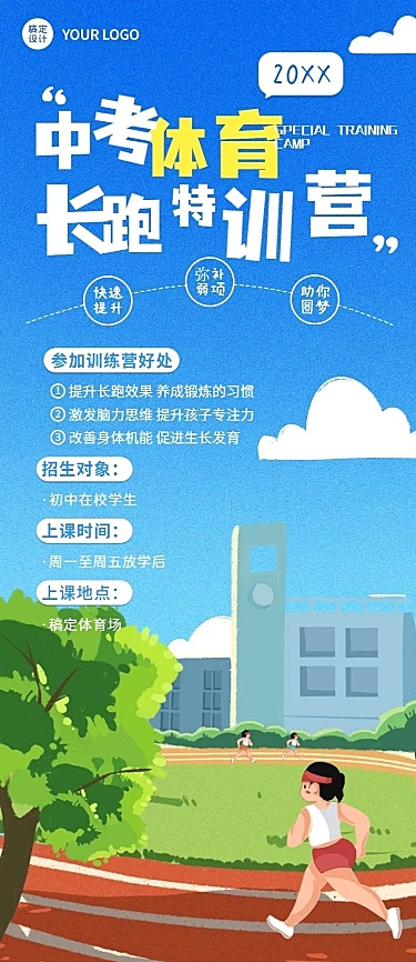 中考体育培训长跑特训长图海报