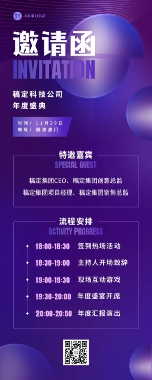 企业年会活动流程邀请函长图海报