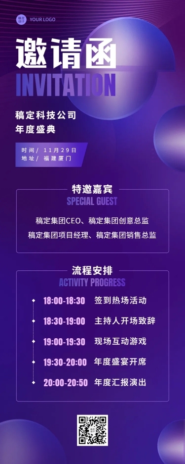 企业年会活动流程邀请函长图海报