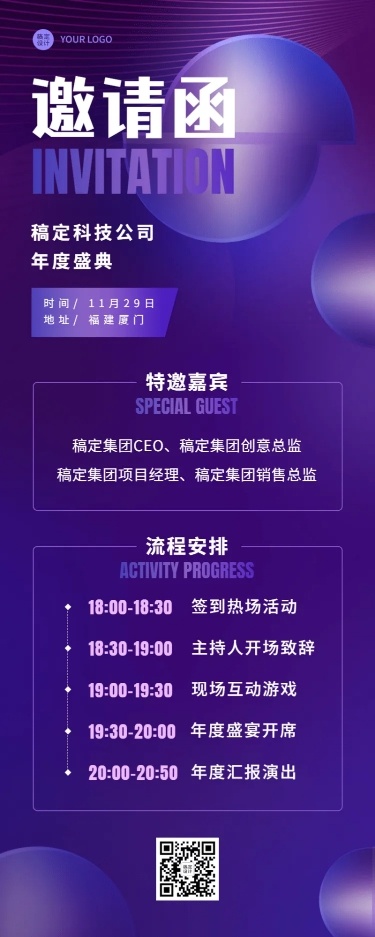企业年会活动流程邀请函长图海报