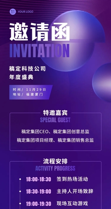 企业年会活动流程邀请函长图海报