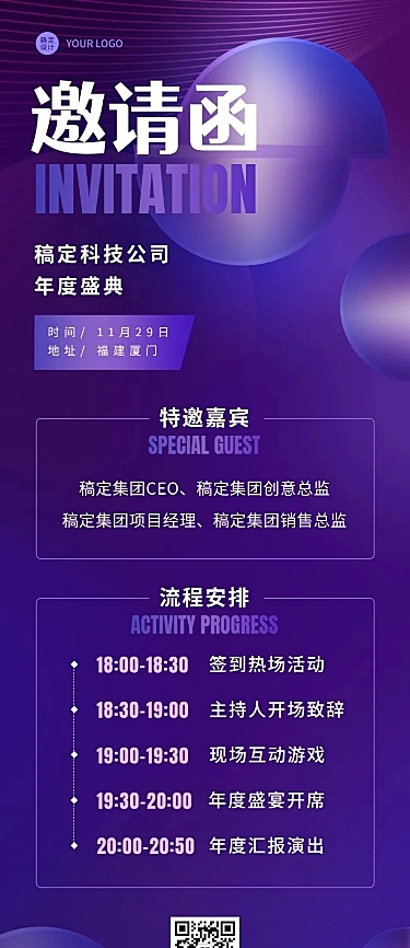 企业年会活动流程邀请函长图海报