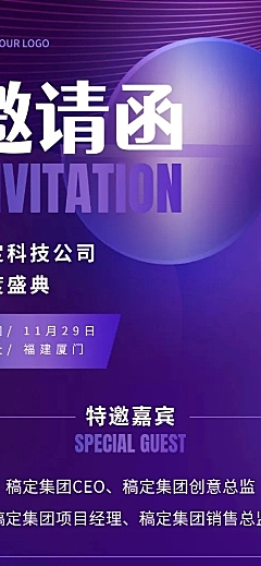 企业年会活动流程邀请函长图海报