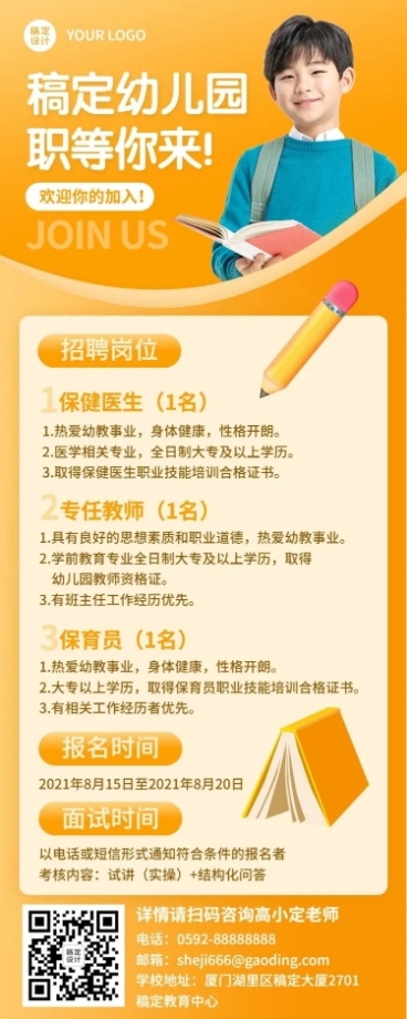 幼儿园小学教师招聘海报预览效果