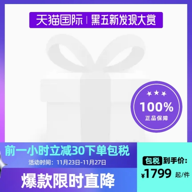 天猫国际黑五新发现大赏主图官方主图图标预览效果