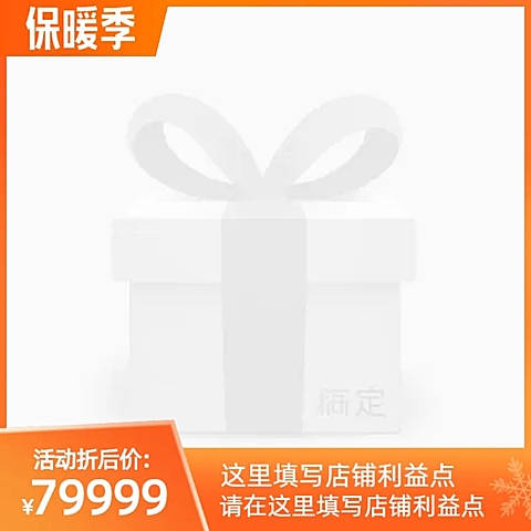 保暖季主图模板官方主图图标