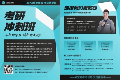 教育培训考研辅导班招生可印刷宣传单