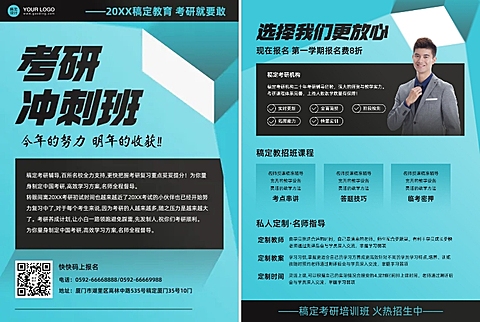 教育培训考研辅导班招生可印刷宣传单