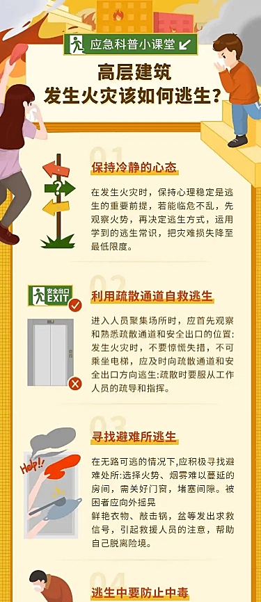 消防逃生知识应急管理科普文章长图