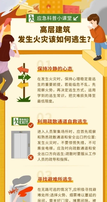 消防逃生知识应急管理科普文章长图
