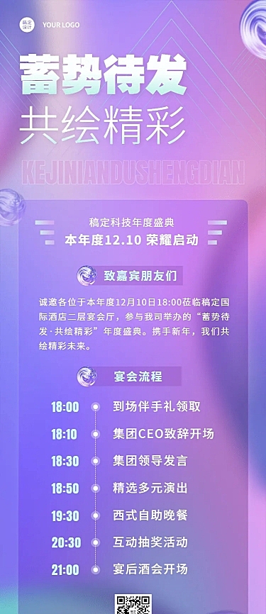 时尚企业年会活动流程邀请函长图海报