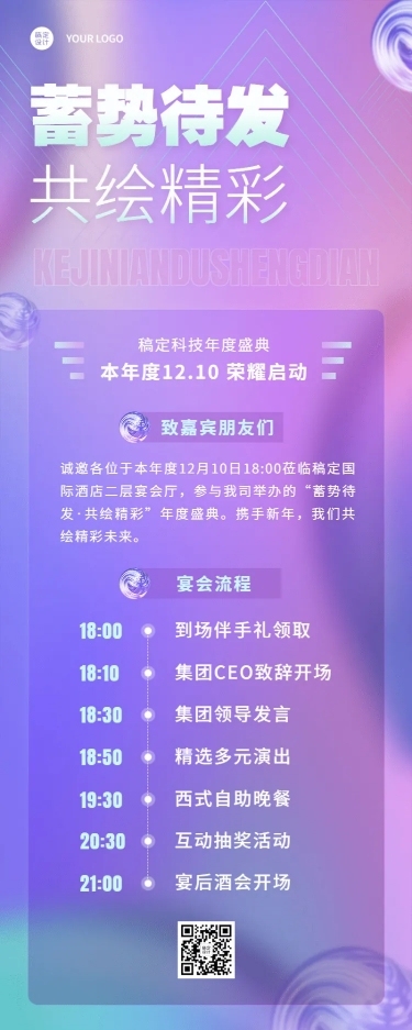 时尚企业年会活动流程邀请函长图海报