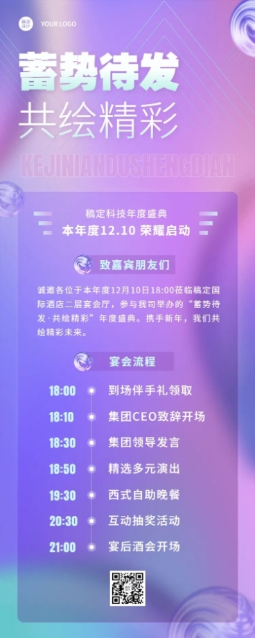 时尚企业年会活动流程邀请函长图海报预览效果