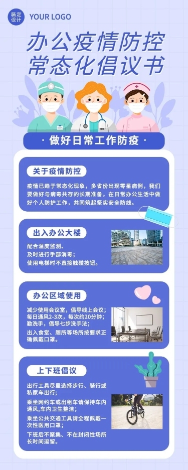 简约清新办公防控疫情科普号召倡议书长图海报
