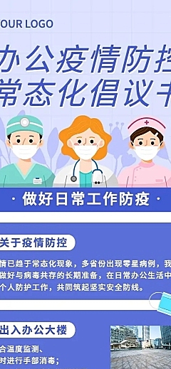 简约清新办公防控疫情科普号召倡议书长图海报
