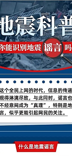 地震知识科普排版文章长图