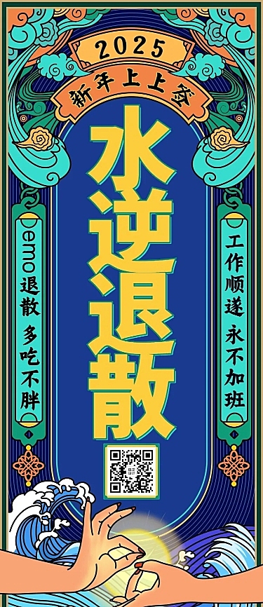 元旦新年愿望签水逆退散长图海报
