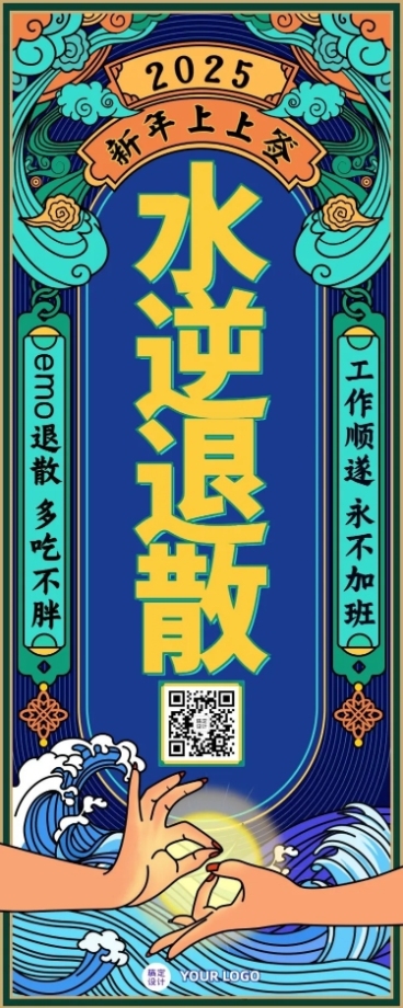 元旦新年愿望签水逆退散长图海报预览效果