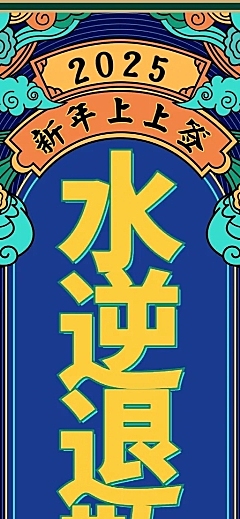元旦新年愿望签水逆退散长图海报