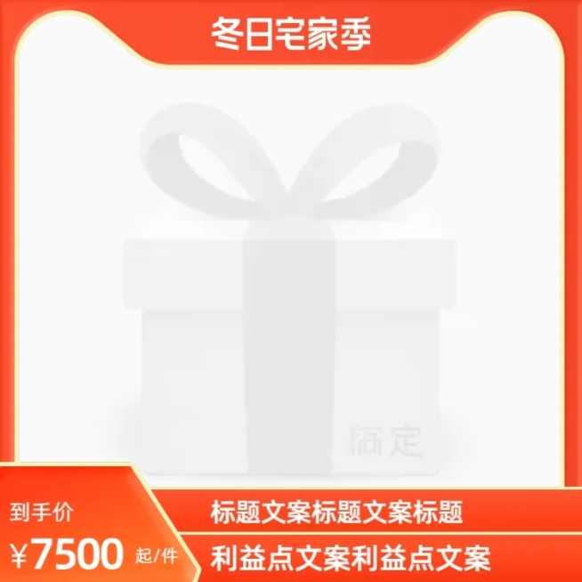 2021冬日宅家季官方主图图标预览效果