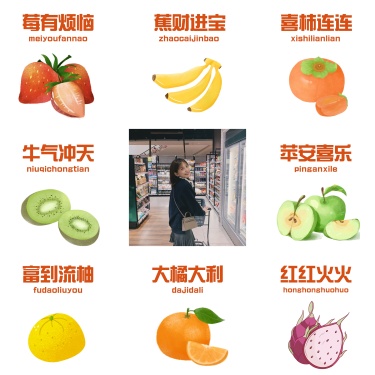 水果谐音梗个性晒照装饰朋友圈九宫格