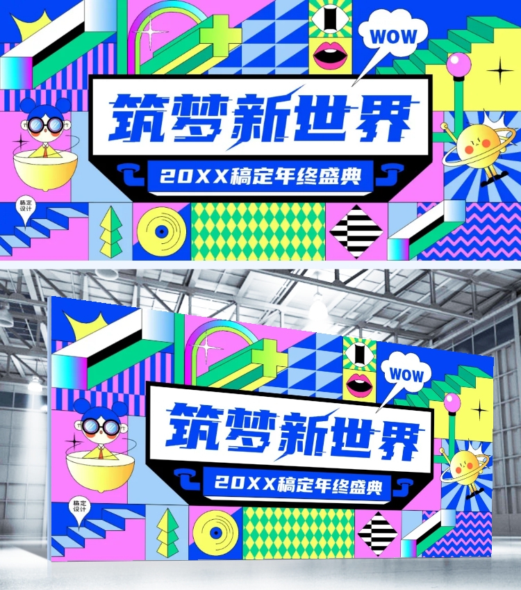 孟菲斯风企业年会活动展板预览效果