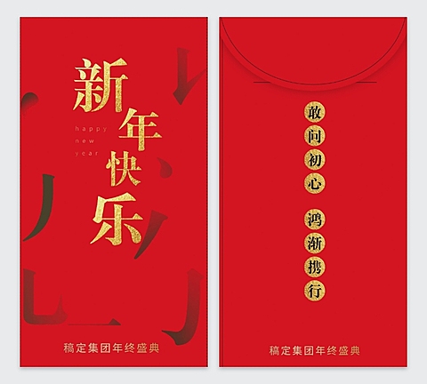 企业年会传统红包