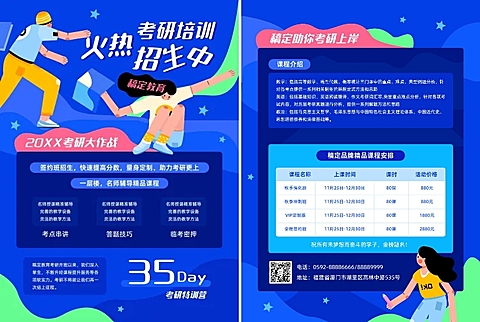 教育培训考研辅导班招生可印刷宣传单