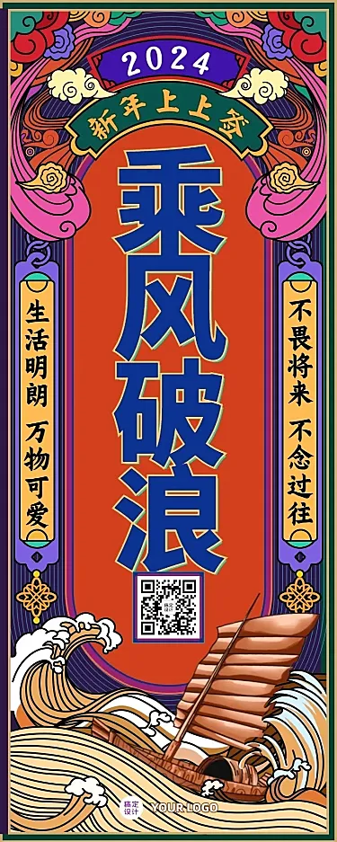 2024年元旦新年愿望签乘风破浪长图海报