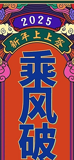 元旦新年愿望签乘风破浪长图海报