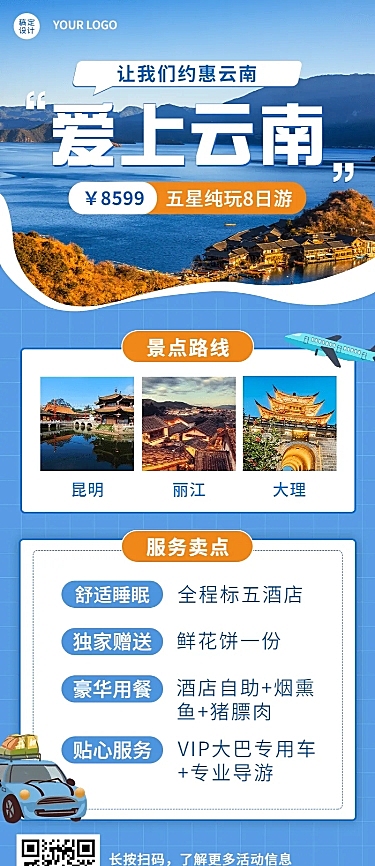 旅游线路促销实景长图海报