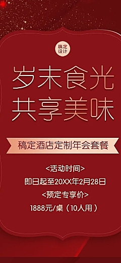 餐饮美食尾牙预订促销促销文章长图