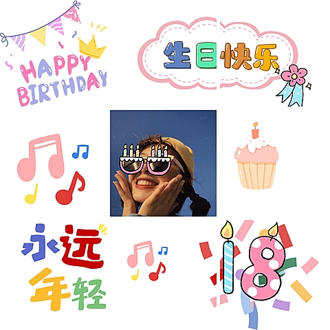 生日晒照装饰朋友圈九宫格