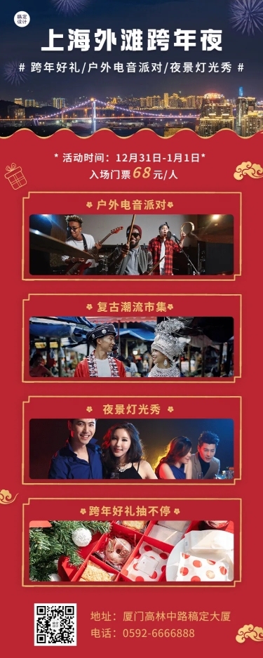 跨年旅游线路活动营销喜庆长图海报