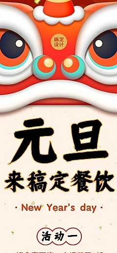元旦餐饮美食营销卡通长图海报