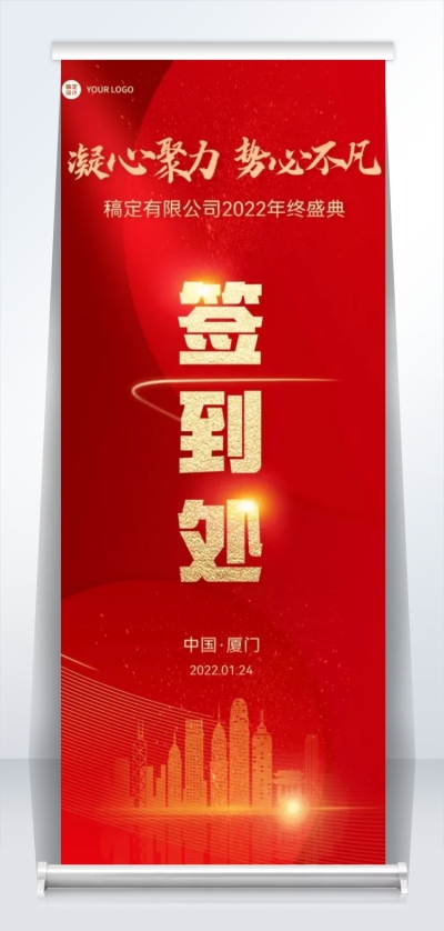 房地产2022年会红色简约签到处易拉宝