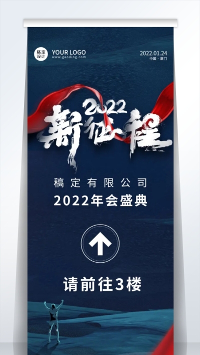 企业商务2022新征程年会蓝色大气指示牌易拉宝