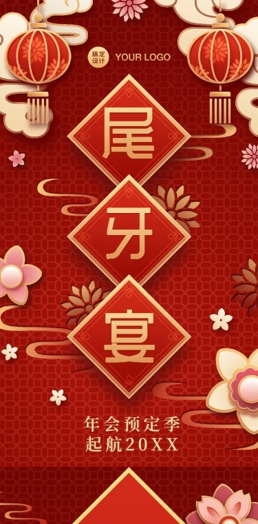 餐饮美食尾牙预订中国风文章长图